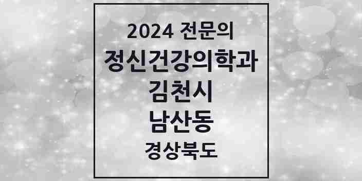 2024 남산동 정신건강의학과(정신과) 전문의 의원·병원 모음 1곳 | 경상북도 김천시 추천 리스트