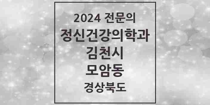 2024 모암동 정신건강의학과(정신과) 전문의 의원·병원 모음 1곳 | 경상북도 김천시 추천 리스트