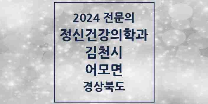 2024 어모면 정신건강의학과(정신과) 전문의 의원·병원 모음 1곳 | 경상북도 김천시 추천 리스트