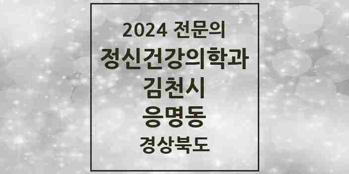 2024 응명동 정신건강의학과(정신과) 전문의 의원·병원 모음 1곳 | 경상북도 김천시 추천 리스트