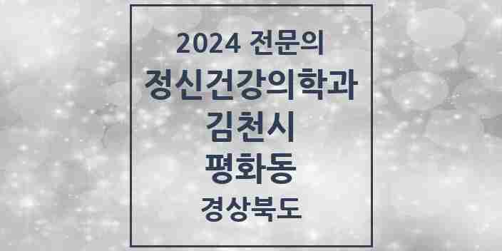 2024 평화동 정신건강의학과(정신과) 전문의 의원·병원 모음 1곳 | 경상북도 김천시 추천 리스트