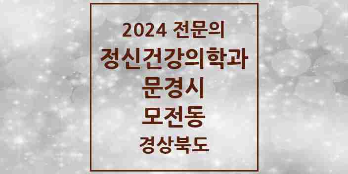 2024 모전동 정신건강의학과(정신과) 전문의 의원·병원 모음 1곳 | 경상북도 문경시 추천 리스트