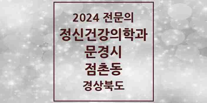 2024 점촌동 정신건강의학과(정신과) 전문의 의원·병원 모음 1곳 | 경상북도 문경시 추천 리스트