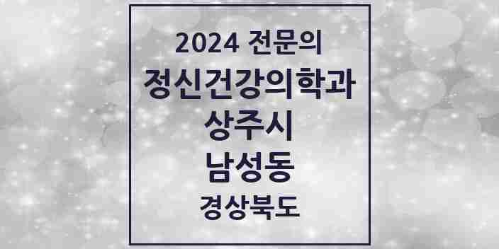 2024 남성동 정신건강의학과(정신과) 전문의 의원·병원 모음 2곳 | 경상북도 상주시 추천 리스트