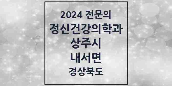 2024 내서면 정신건강의학과(정신과) 전문의 의원·병원 모음 1곳 | 경상북도 상주시 추천 리스트