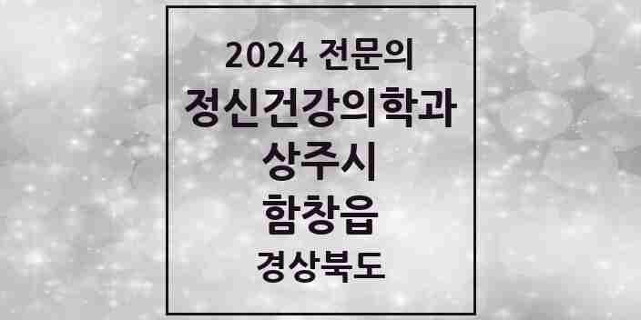 2024 함창읍 정신건강의학과(정신과) 전문의 의원·병원 모음 1곳 | 경상북도 상주시 추천 리스트