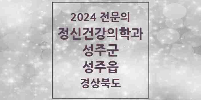 2024 성주읍 정신건강의학과(정신과) 전문의 의원·병원 모음 1곳 | 경상북도 성주군 추천 리스트