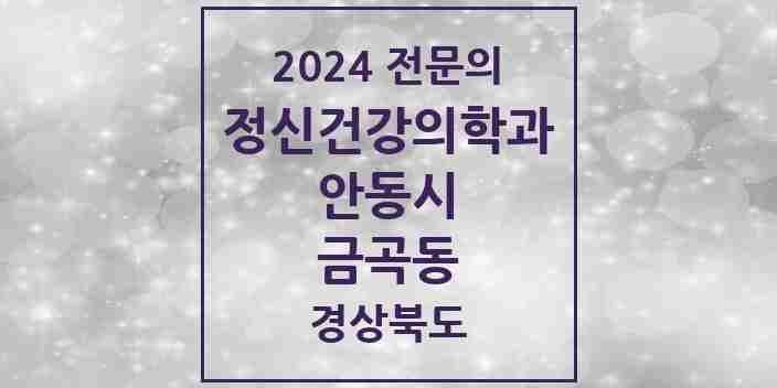 2024 금곡동 정신건강의학과(정신과) 전문의 의원·병원 모음 1곳 | 경상북도 안동시 추천 리스트