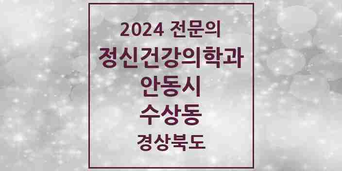 2024 수상동 정신건강의학과(정신과) 전문의 의원·병원 모음 1곳 | 경상북도 안동시 추천 리스트