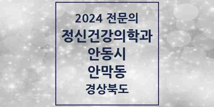 2024 안막동 정신건강의학과(정신과) 전문의 의원·병원 모음 1곳 | 경상북도 안동시 추천 리스트