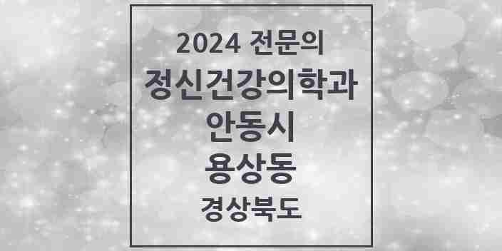 2024 용상동 정신건강의학과(정신과) 전문의 의원·병원 모음 1곳 | 경상북도 안동시 추천 리스트