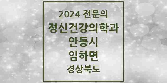 2024 임하면 정신건강의학과(정신과) 전문의 의원·병원 모음 1곳 | 경상북도 안동시 추천 리스트