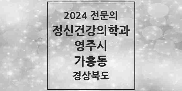 2024 가흥동 정신건강의학과(정신과) 전문의 의원·병원 모음 1곳 | 경상북도 영주시 추천 리스트