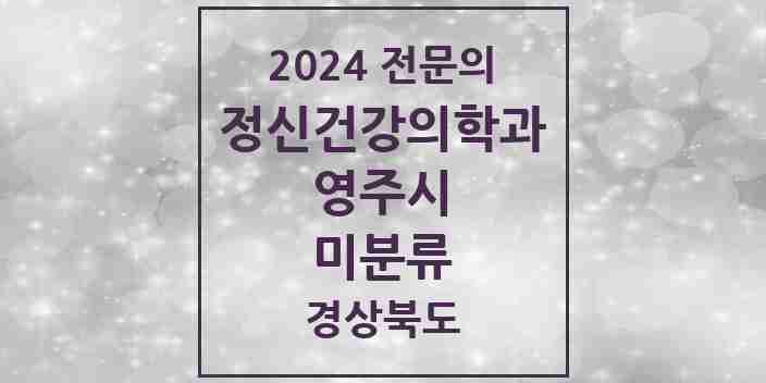 2024 미분류 정신건강의학과(정신과) 전문의 의원·병원 모음 1곳 | 경상북도 영주시 추천 리스트