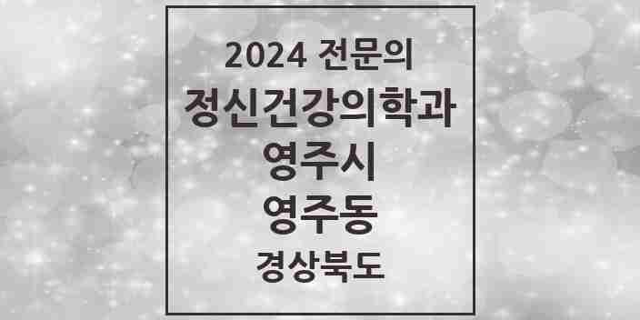 2024 영주동 정신건강의학과(정신과) 전문의 의원·병원 모음 1곳 | 경상북도 영주시 추천 리스트