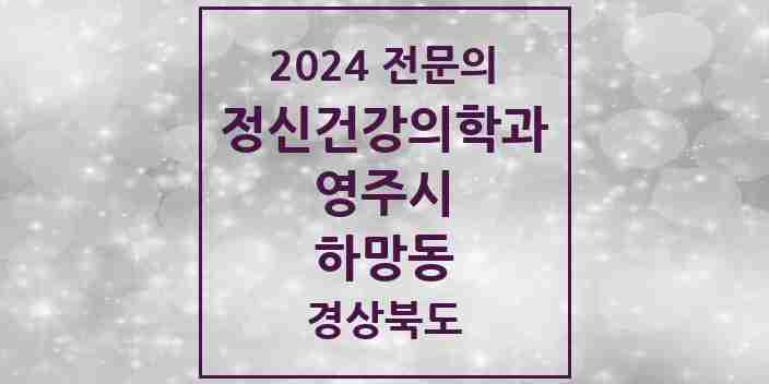 2024 하망동 정신건강의학과(정신과) 전문의 의원·병원 모음 1곳 | 경상북도 영주시 추천 리스트