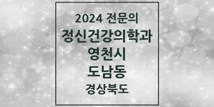 2024 도남동 정신건강의학과(정신과) 전문의 의원·병원 모음 1곳 | 경상북도 영천시 추천 리스트