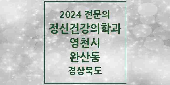 2024 완산동 정신건강의학과(정신과) 전문의 의원·병원 모음 2곳 | 경상북도 영천시 추천 리스트