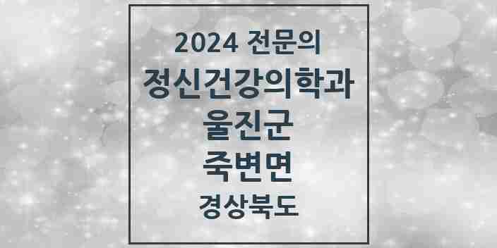 2024 죽변면 정신건강의학과(정신과) 전문의 의원·병원 모음 1곳 | 경상북도 울진군 추천 리스트