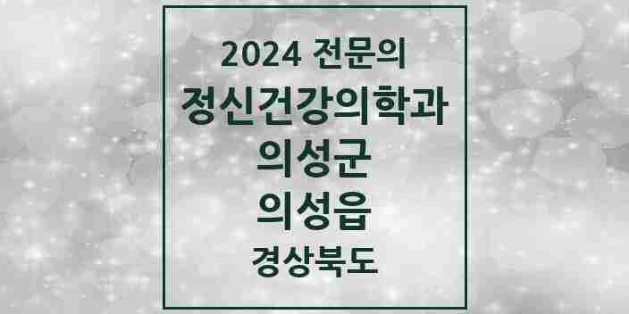 2024 의성읍 정신건강의학과(정신과) 전문의 의원·병원 모음 1곳 | 경상북도 의성군 추천 리스트