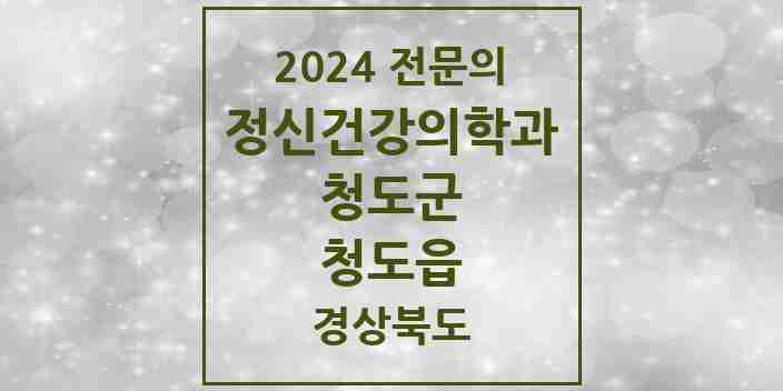 2024 청도읍 정신건강의학과(정신과) 전문의 의원·병원 모음 2곳 | 경상북도 청도군 추천 리스트