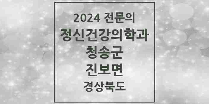 2024 진보면 정신건강의학과(정신과) 전문의 의원·병원 모음 1곳 | 경상북도 청송군 추천 리스트