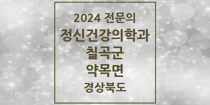 2024 약목면 정신건강의학과(정신과) 전문의 의원·병원 모음 1곳 | 경상북도 칠곡군 추천 리스트