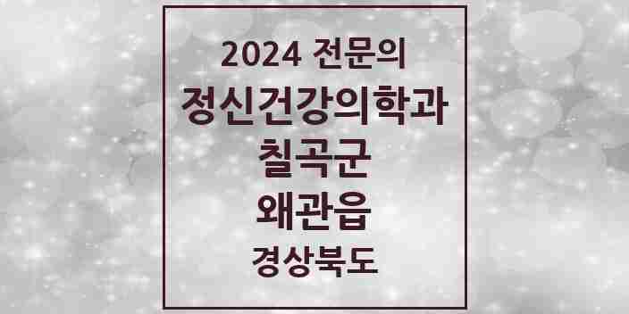 2024 왜관읍 정신건강의학과(정신과) 전문의 의원·병원 모음 3곳 | 경상북도 칠곡군 추천 리스트