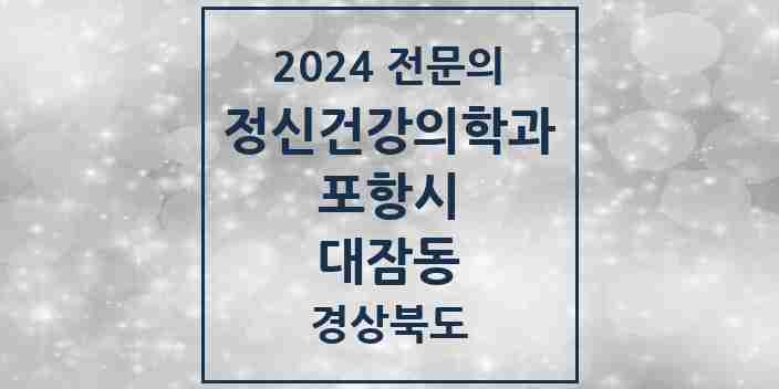 2024 대잠동 정신건강의학과(정신과) 전문의 의원·병원 모음 1곳 | 경상북도 포항시 추천 리스트