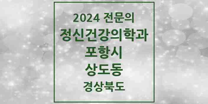 2024 상도동 정신건강의학과(정신과) 전문의 의원·병원 모음 1곳 | 경상북도 포항시 추천 리스트