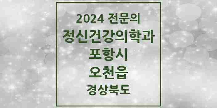 2024 오천읍 정신건강의학과(정신과) 전문의 의원·병원 모음 1곳 | 경상북도 포항시 추천 리스트