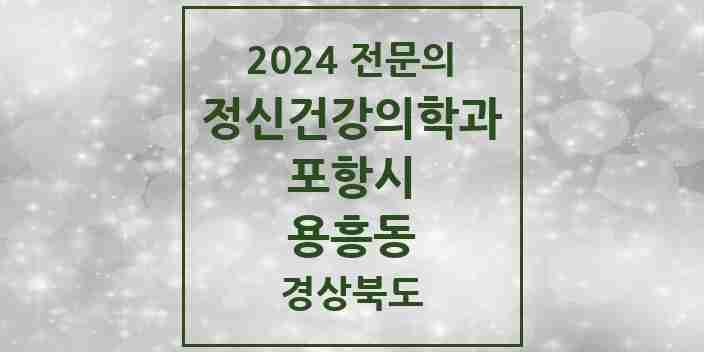 2024 용흥동 정신건강의학과(정신과) 전문의 의원·병원 모음 1곳 | 경상북도 포항시 추천 리스트