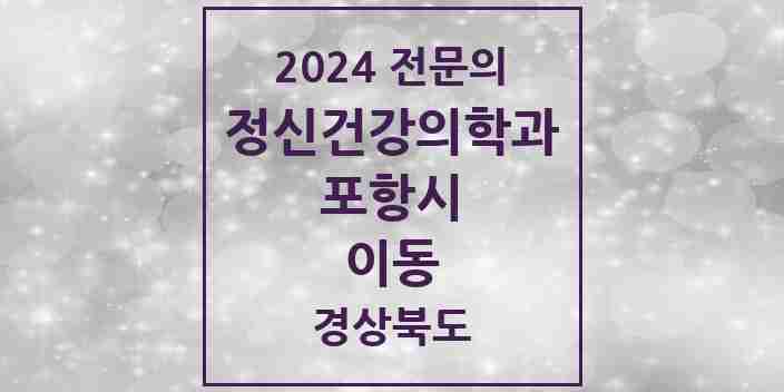 2024 이동 정신건강의학과(정신과) 전문의 의원·병원 모음 1곳 | 경상북도 포항시 추천 리스트