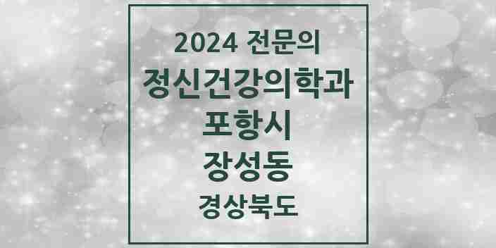 2024 장성동 정신건강의학과(정신과) 전문의 의원·병원 모음 2곳 | 경상북도 포항시 추천 리스트