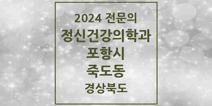 2024 죽도동 정신건강의학과(정신과) 전문의 의원·병원 모음 8곳 | 경상북도 포항시 추천 리스트