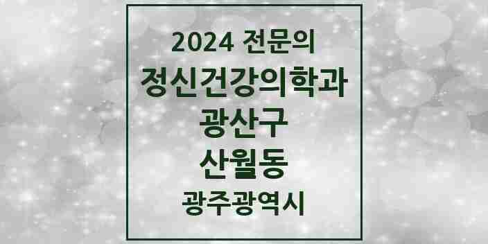 2024 산월동 정신건강의학과(정신과) 전문의 의원·병원 모음 1곳 | 광주광역시 광산구 추천 리스트