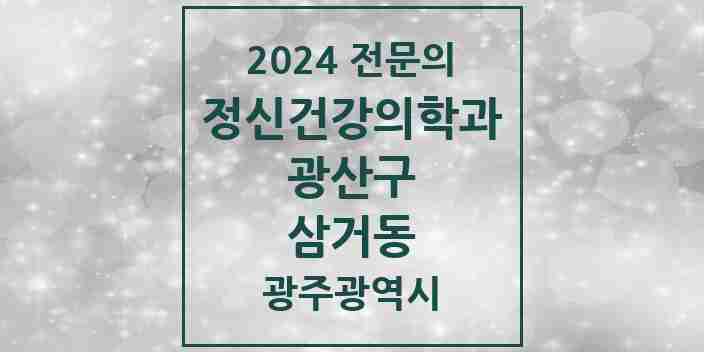 2024 삼거동 정신건강의학과(정신과) 전문의 의원·병원 모음 1곳 | 광주광역시 광산구 추천 리스트