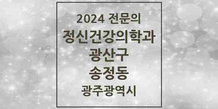 2024 송정동 정신건강의학과(정신과) 전문의 의원·병원 모음 1곳 | 광주광역시 광산구 추천 리스트