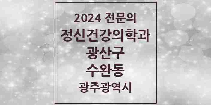 2024 수완동 정신건강의학과(정신과) 전문의 의원·병원 모음 3곳 | 광주광역시 광산구 추천 리스트