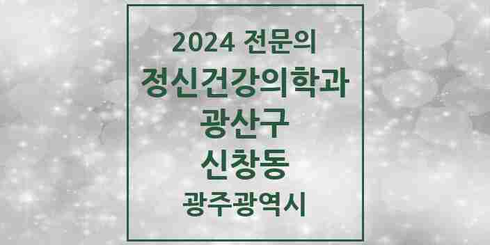 2024 신창동 정신건강의학과(정신과) 전문의 의원·병원 모음 2곳 | 광주광역시 광산구 추천 리스트