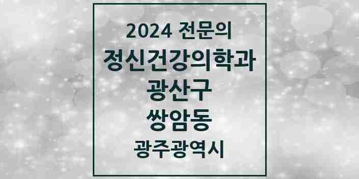 2024 쌍암동 정신건강의학과(정신과) 전문의 의원·병원 모음 1곳 | 광주광역시 광산구 추천 리스트