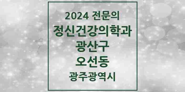 2024 오선동 정신건강의학과(정신과) 전문의 의원·병원 모음 1곳 | 광주광역시 광산구 추천 리스트