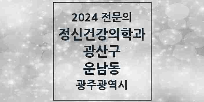 2024 운남동 정신건강의학과(정신과) 전문의 의원·병원 모음 1곳 | 광주광역시 광산구 추천 리스트