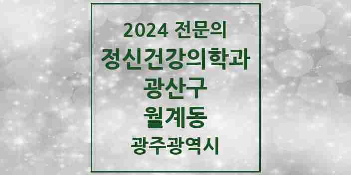 2024 월계동 정신건강의학과(정신과) 전문의 의원·병원 모음 1곳 | 광주광역시 광산구 추천 리스트