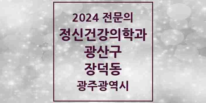 2024 장덕동 정신건강의학과(정신과) 전문의 의원·병원 모음 1곳 | 광주광역시 광산구 추천 리스트