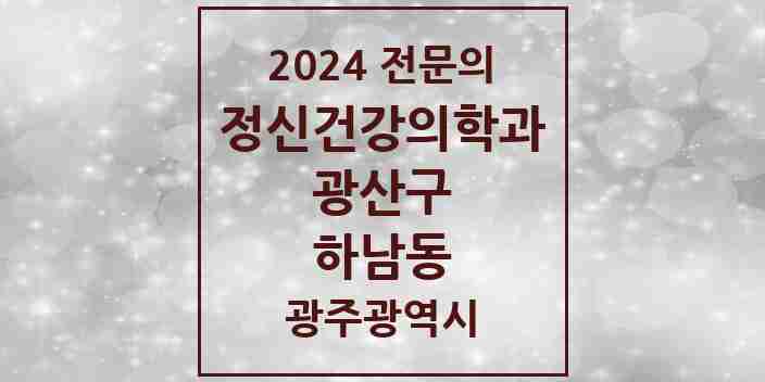 2024 하남동 정신건강의학과(정신과) 전문의 의원·병원 모음 1곳 | 광주광역시 광산구 추천 리스트