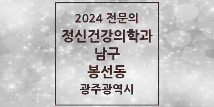 2024 봉선동 정신건강의학과(정신과) 전문의 의원·병원 모음 2곳 | 광주광역시 남구 추천 리스트