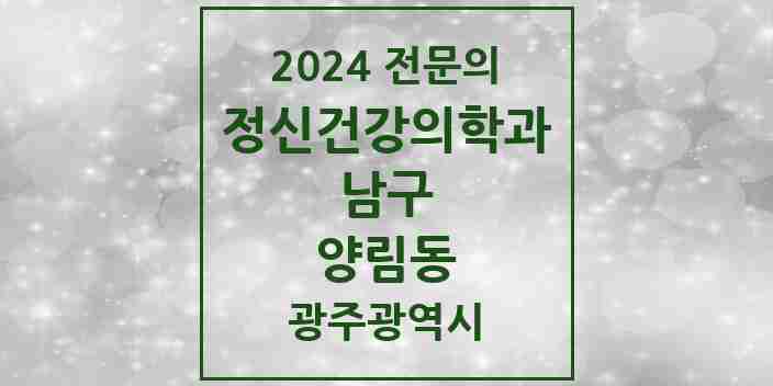 2024 양림동 정신건강의학과(정신과) 전문의 의원·병원 모음 1곳 | 광주광역시 남구 추천 리스트