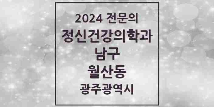 2024 월산동 정신건강의학과(정신과) 전문의 의원·병원 모음 1곳 | 광주광역시 남구 추천 리스트