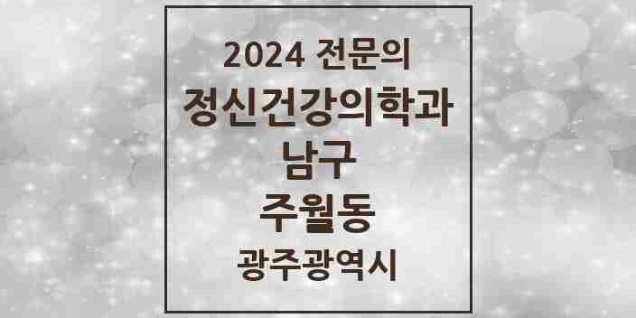 2024 주월동 정신건강의학과(정신과) 전문의 의원·병원 모음 1곳 | 광주광역시 남구 추천 리스트